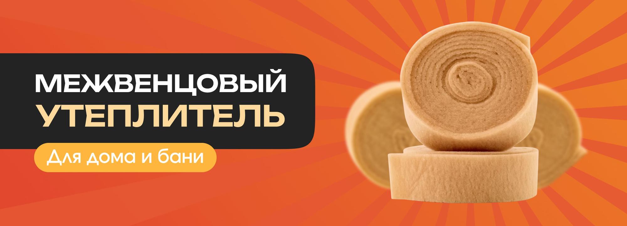 Межвенцовый утеплитель