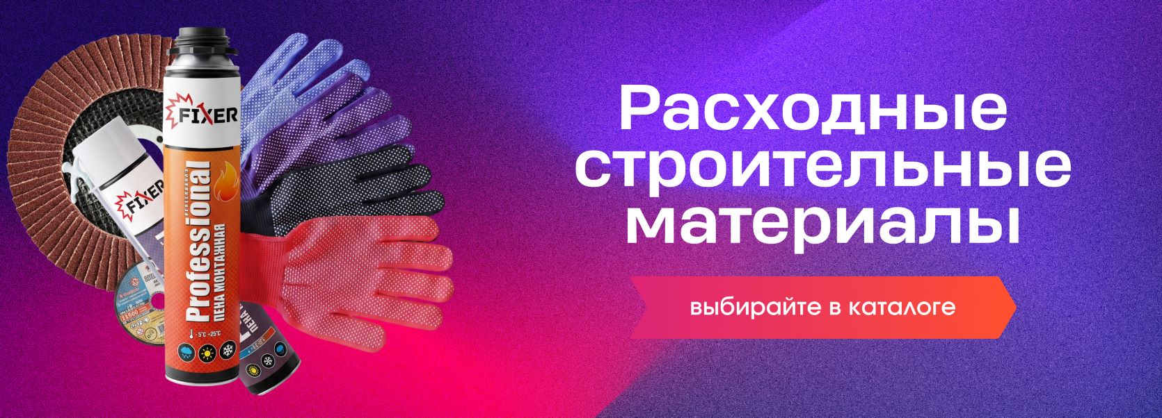 Расходные строительные материалы - KZN