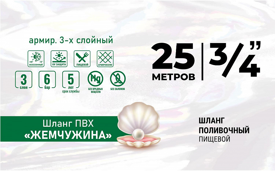 Шланг ПВХ "ЖЕМЧУЖИНА" армир. 3-х слойный 3/4 (25м) 1 шт в уп