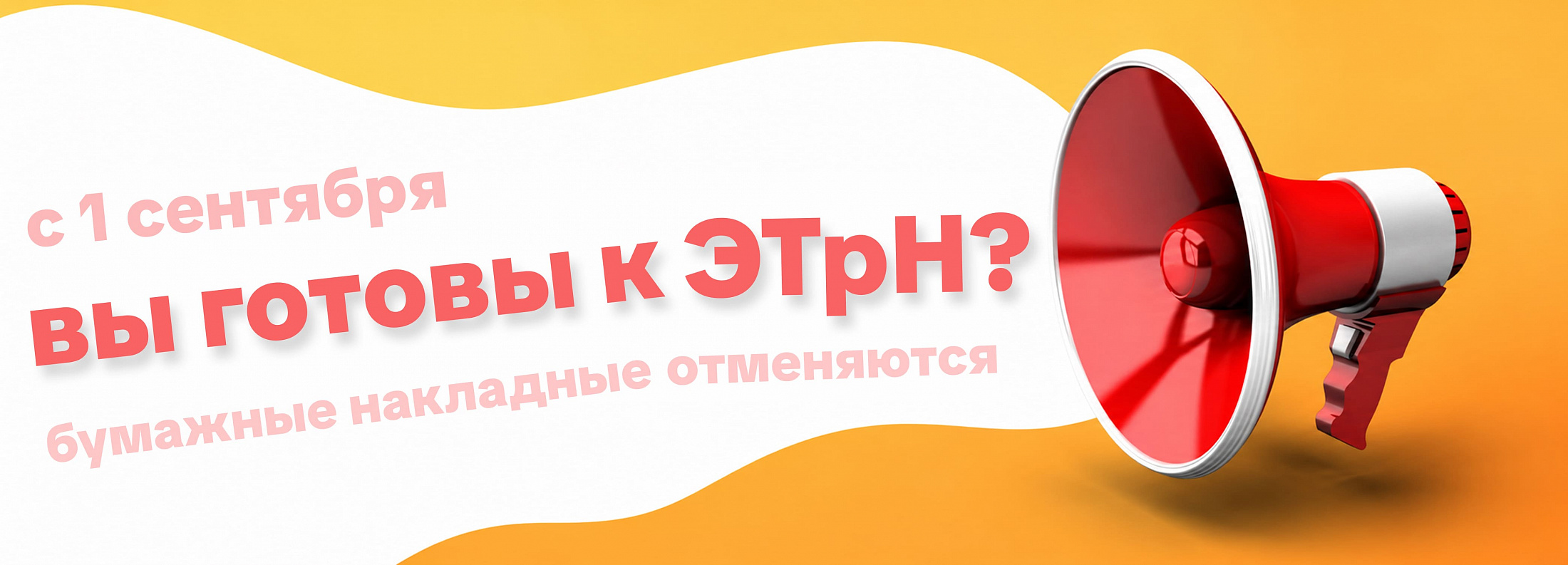 С 1 сентября бумажные накладные отменяются